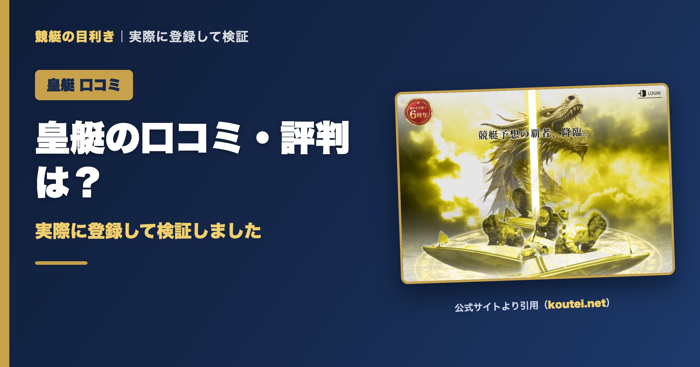 皇艇の口コミ・評判は？実際に登録して検証（アイキャッチ）