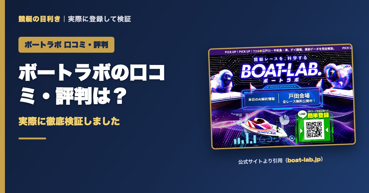 ボートラボの口コミ・評判は？実際に徹底検証しました