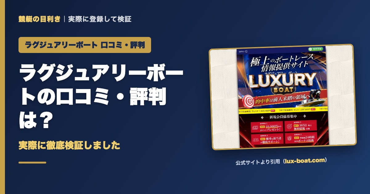 ラグジュアリーボートの口コミ・評判は？実際に徹底検証しました