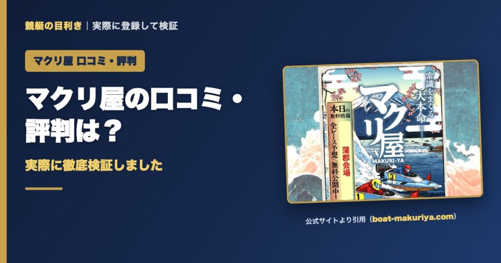 マクリ屋の口コミ・評判は？実際に徹底検証しました