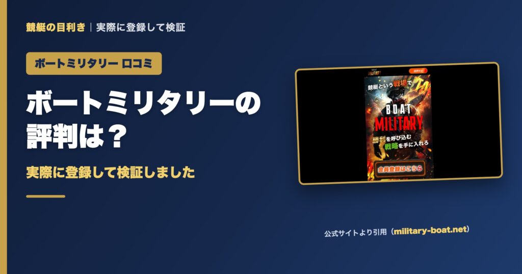 ボートミリタリーの口コミ・評判は？実際に登録して検証（アイキャッチ）