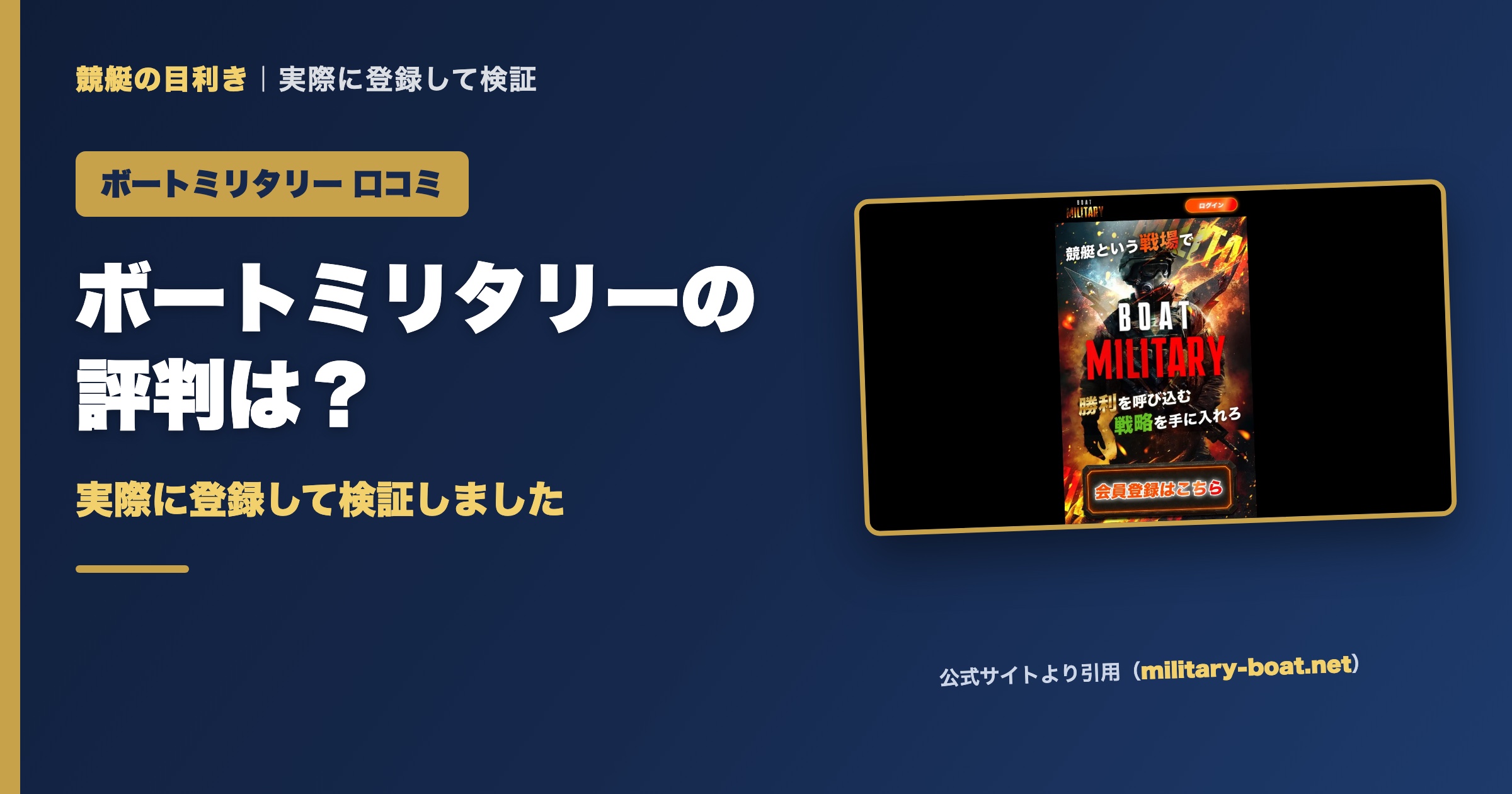 ボートミリタリーの口コミ・評判は？実際に登録して検証（アイキャッチ）