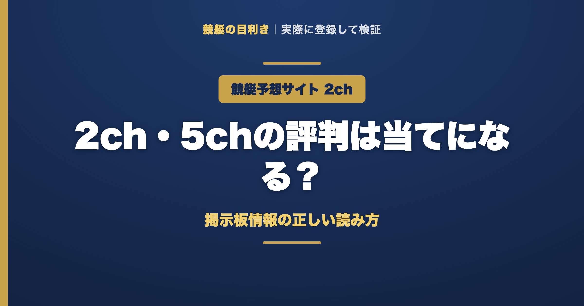 競艇予想サイト 2ch（アイキャッチ）