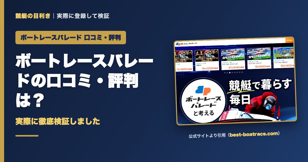 ボートレースパレードの口コミ・評判は？実際に徹底検証しました