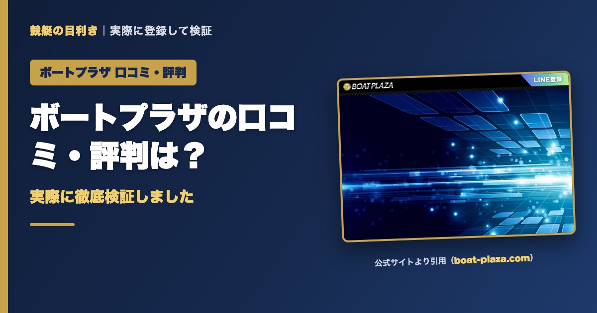 ボートプラザの口コミ・評判は？実際に徹底検証しました