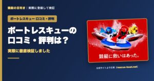 ボートレスキューの口コミ・評判は？実際に徹底検証しました