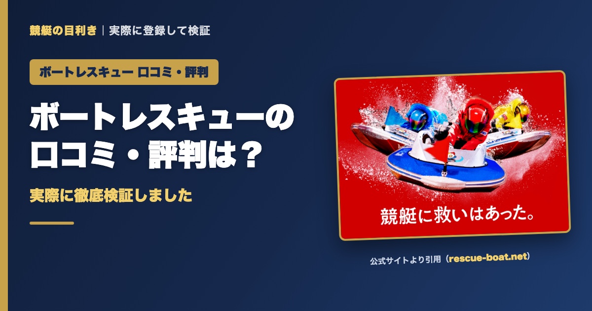 ボートレスキューの口コミ・評判は？実際に徹底検証しました