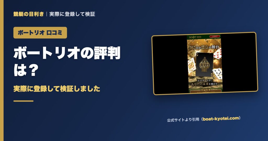 ボートリオの口コミ・評判は？実際に登録して検証（アイキャッチ）