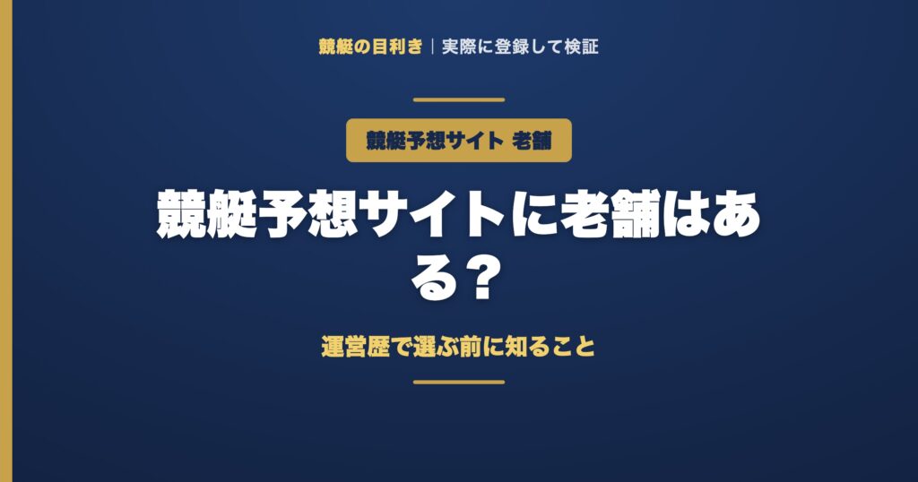 競艇予想サイトの老舗のアイキャッチ