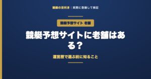 競艇予想サイトの老舗のアイキャッチ