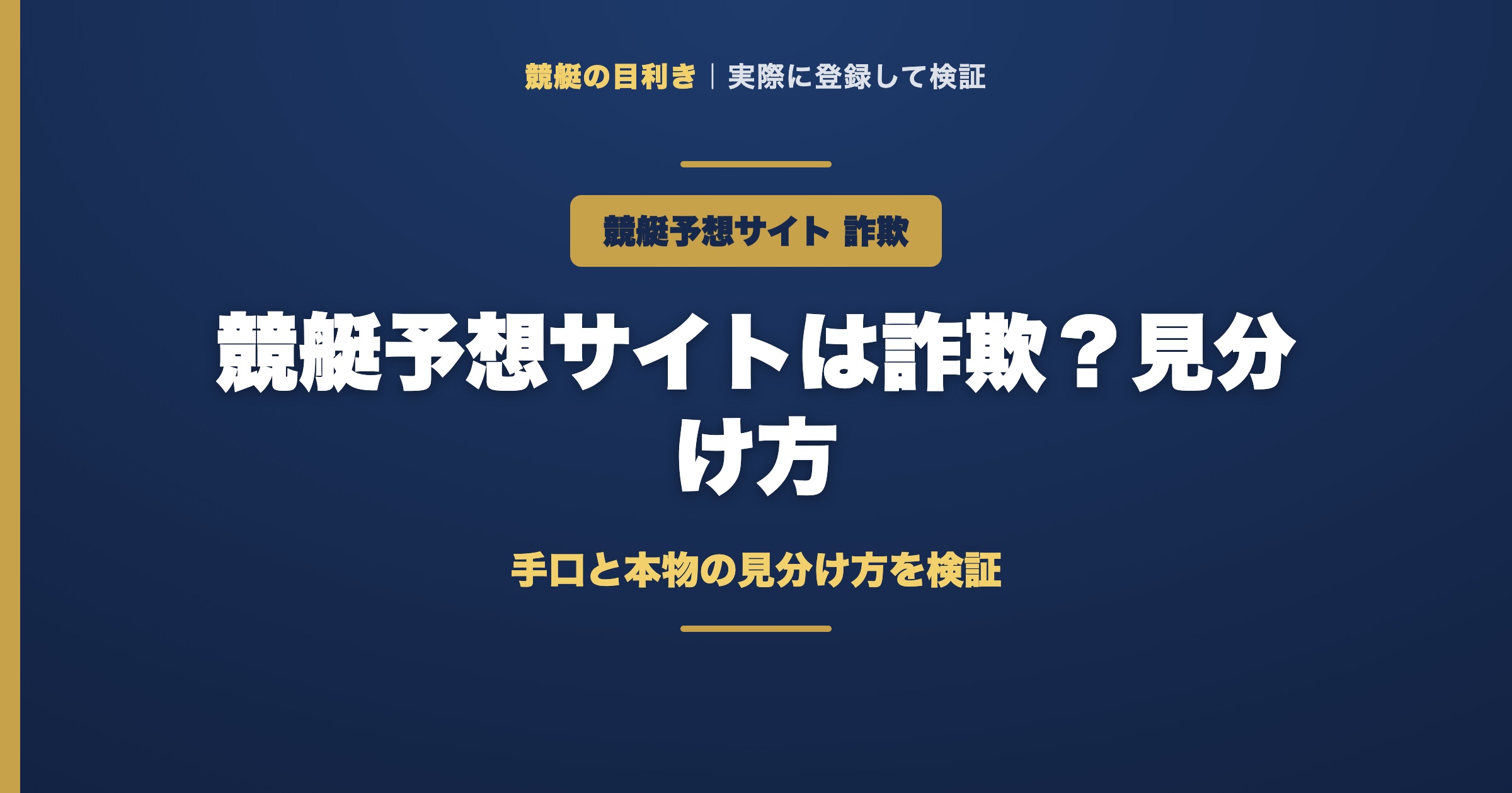 競艇予想サイト 詐欺（アイキャッチ）