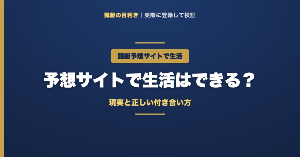 競艇予想サイトで生活（アイキャッチ）