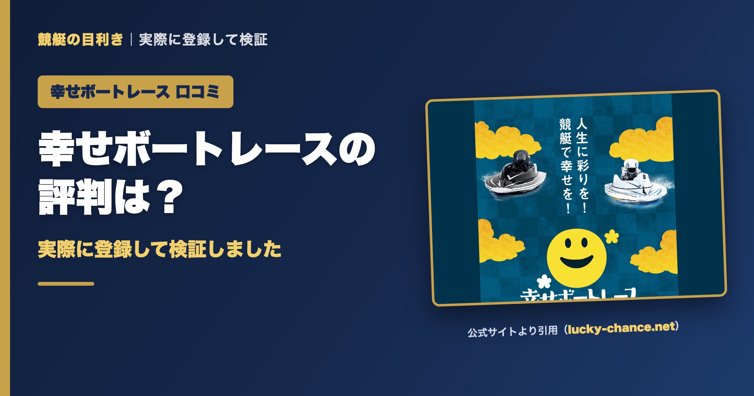 幸せボートレースの口コミ・評判は？実際に登録して検証（アイキャッチ）