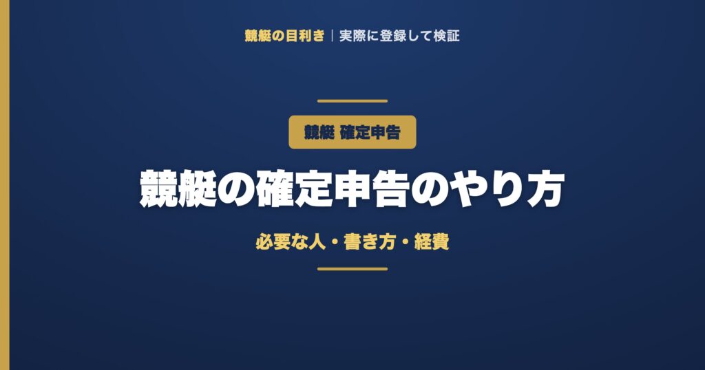 競艇の確定申告の解説アイキャッチ