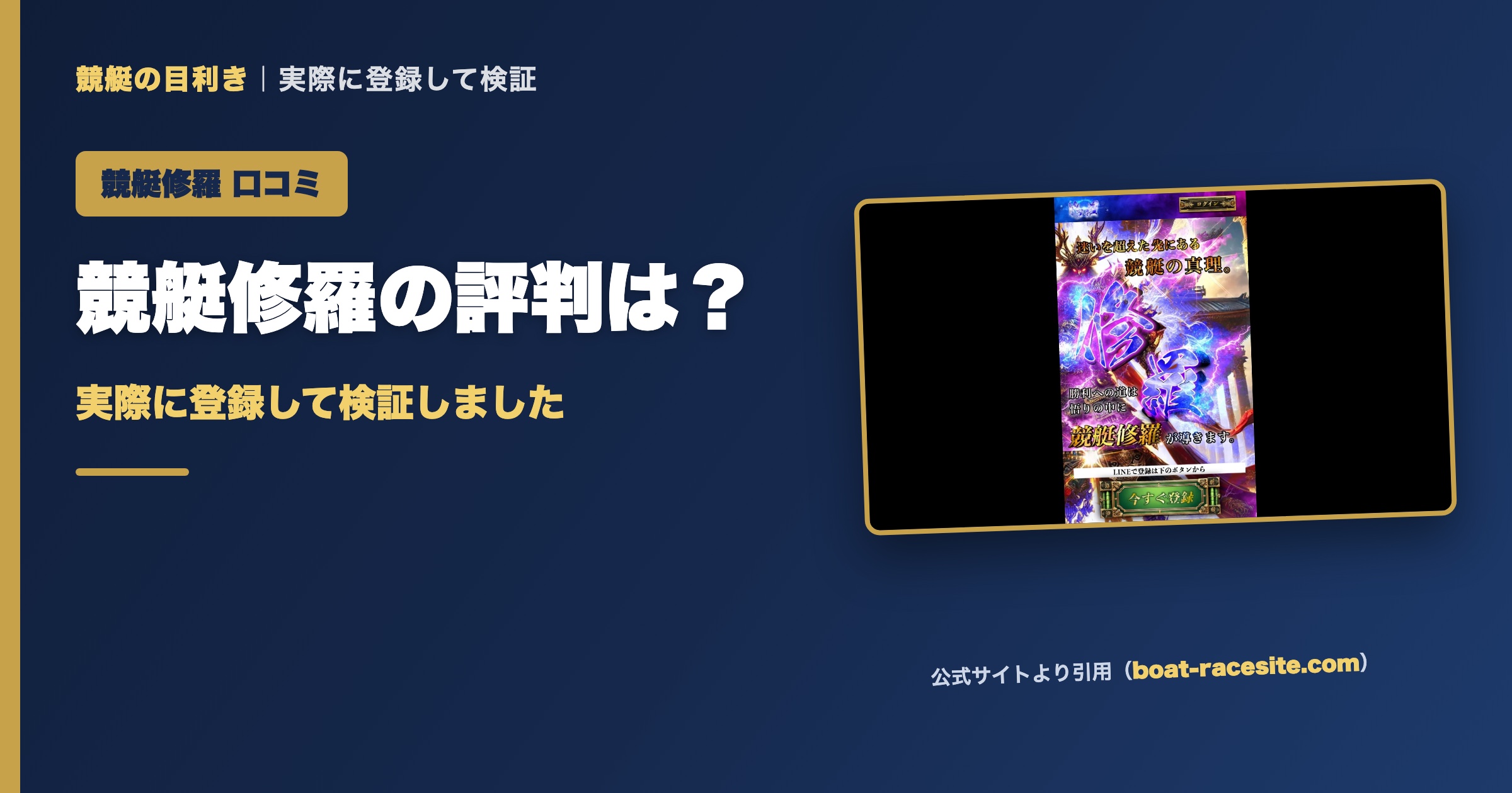 競艇修羅の口コミ・評判は？実際に登録して検証（アイキャッチ）
