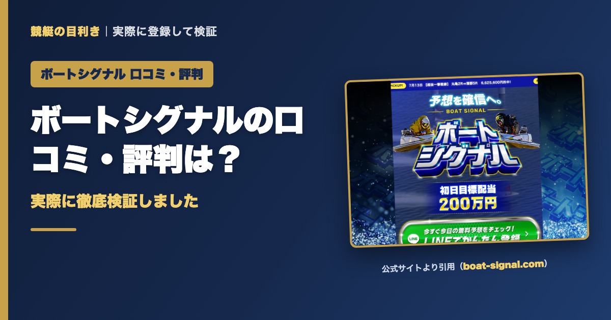 ボートシグナルの口コミ・評判は？実際に徹底検証しました