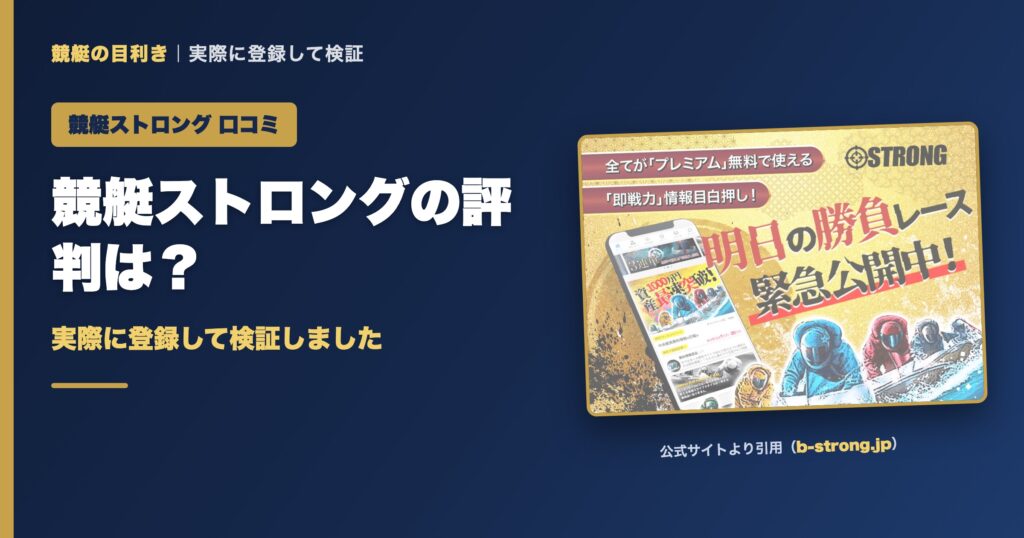 競艇ストロングの口コミ・評判は？実際に登録して検証（アイキャッチ）