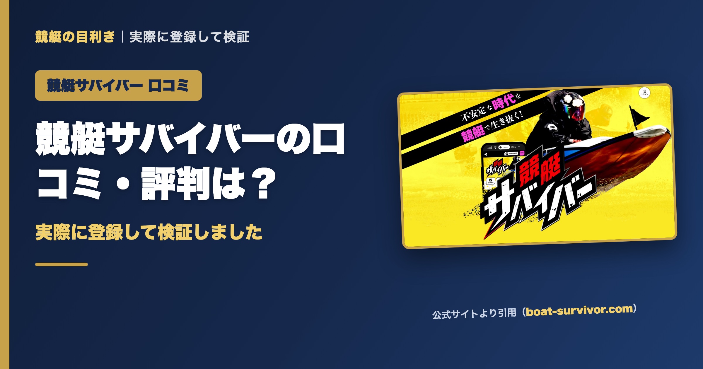競艇サバイバーの口コミ・評判は？実際に登録して検証（アイキャッチ）