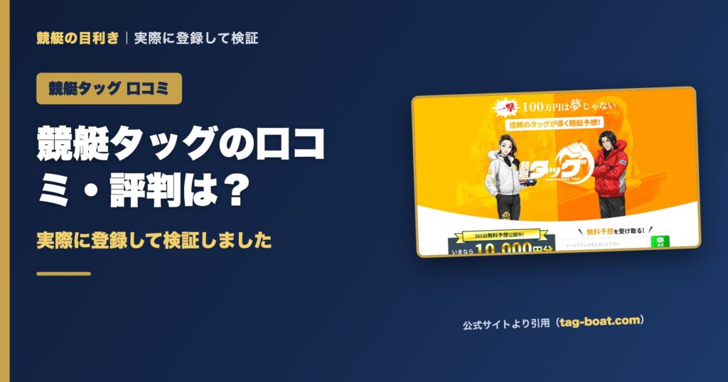 競艇タッグの口コミ・評判は？実際に登録して検証（アイキャッチ）