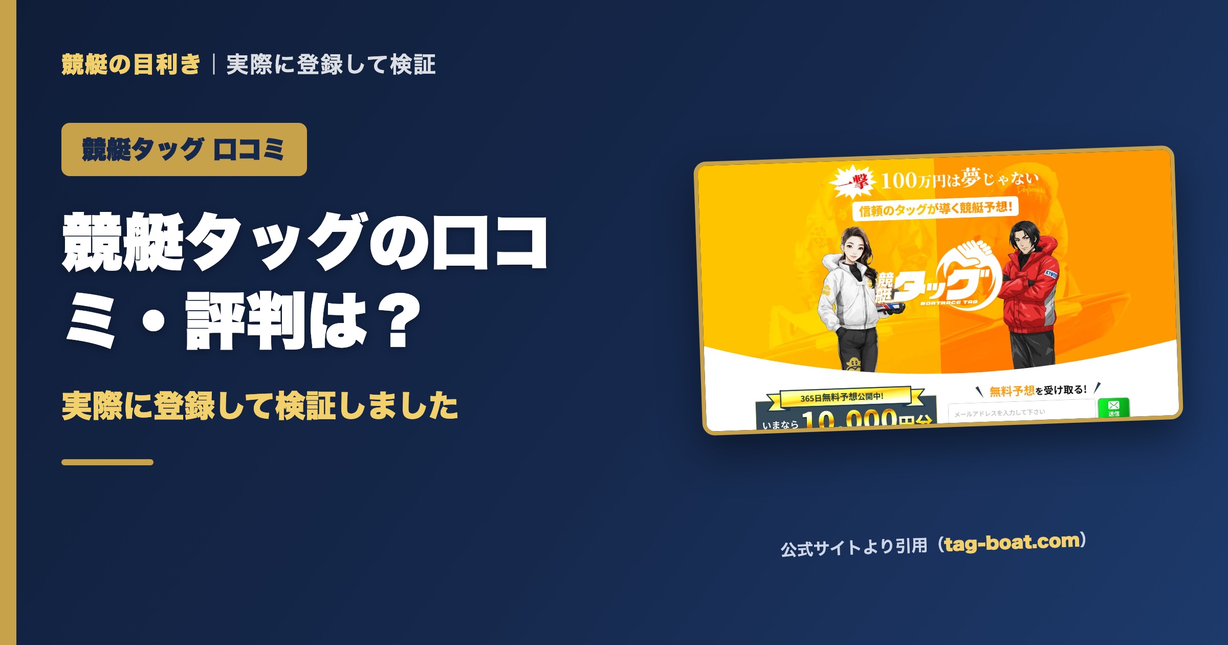 競艇タッグの口コミ・評判は？実際に登録して検証（アイキャッチ）
