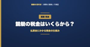 競艇の税金の解説アイキャッチ