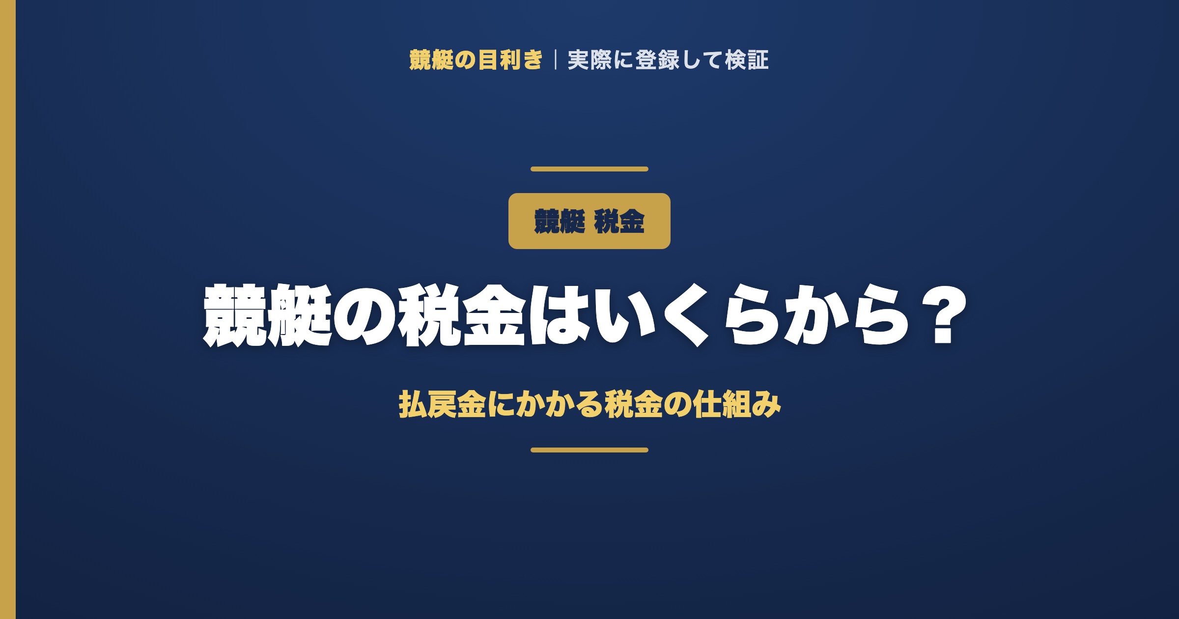 競艇の税金の解説アイキャッチ