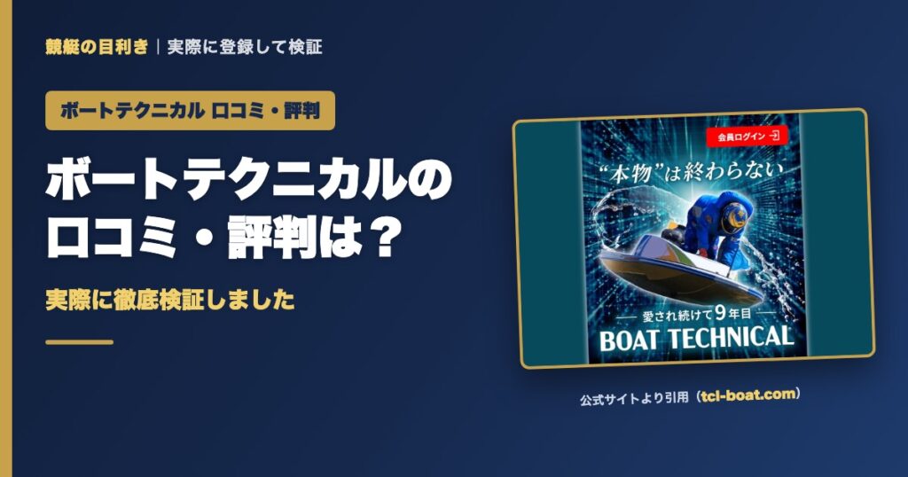 ボートテクニカルの口コミ・評判は？実際に徹底検証しました