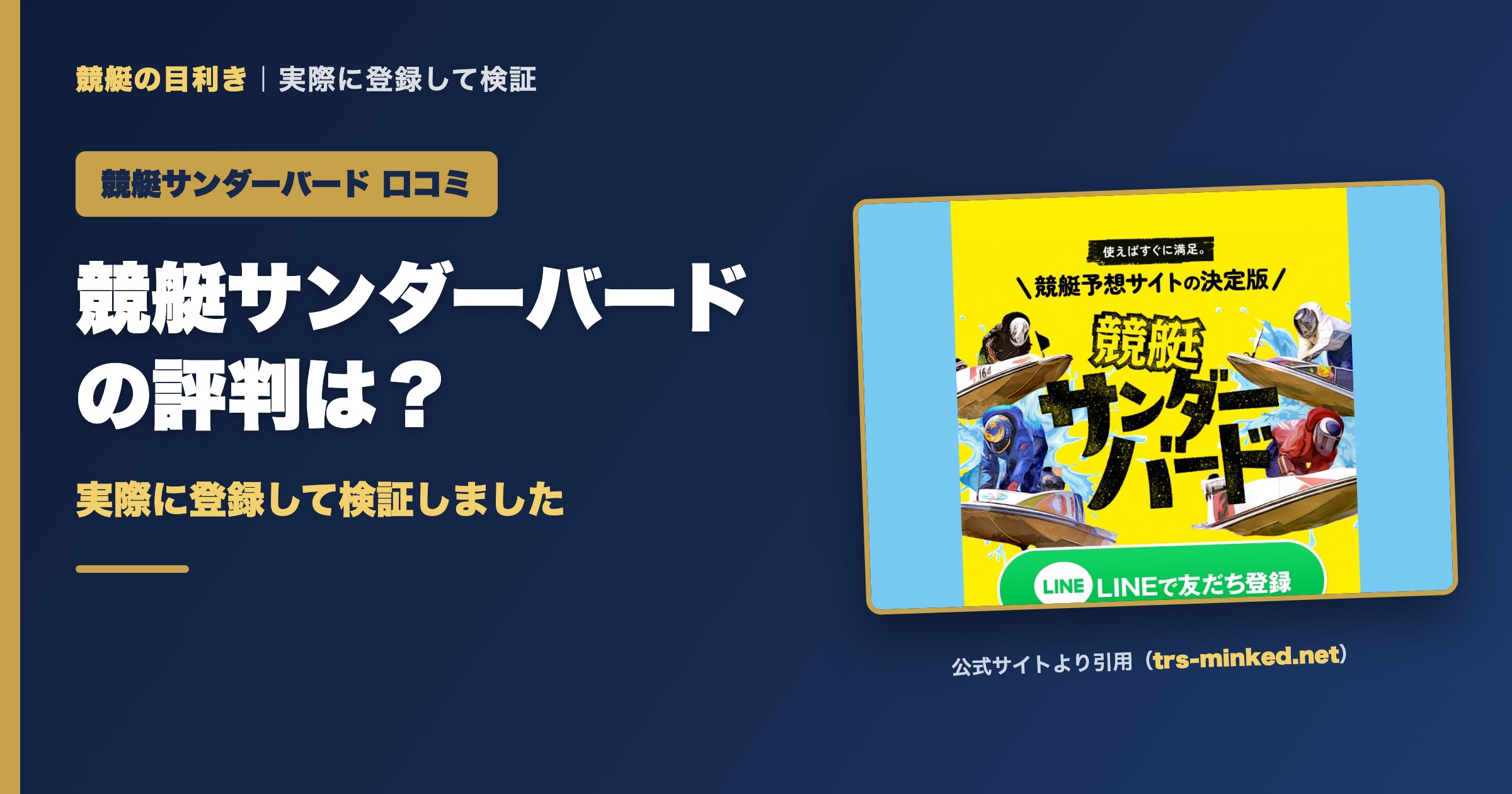 競艇サンダーバードの口コミ・評判は？実際に登録して検証（アイキャッチ）