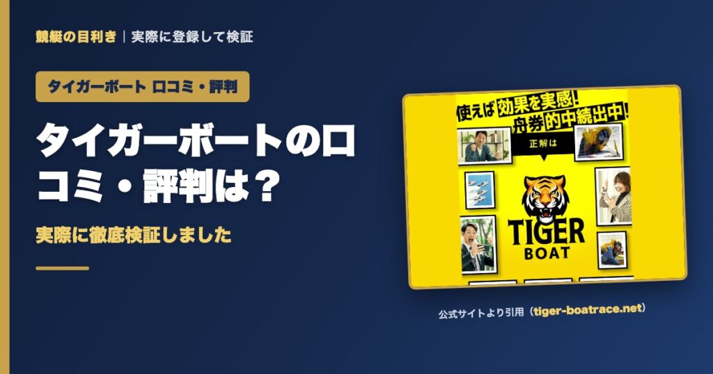 タイガーボートの口コミ・評判は？実際に徹底検証しました