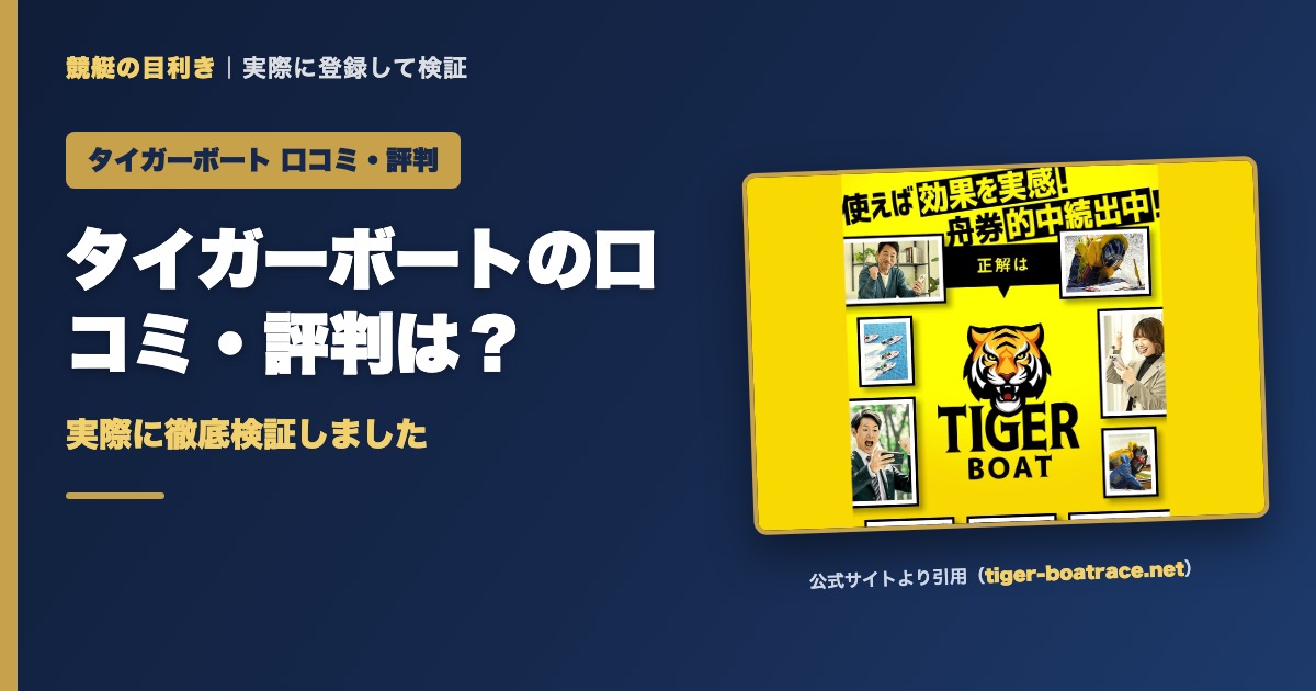 タイガーボートの口コミ・評判は？実際に徹底検証しました