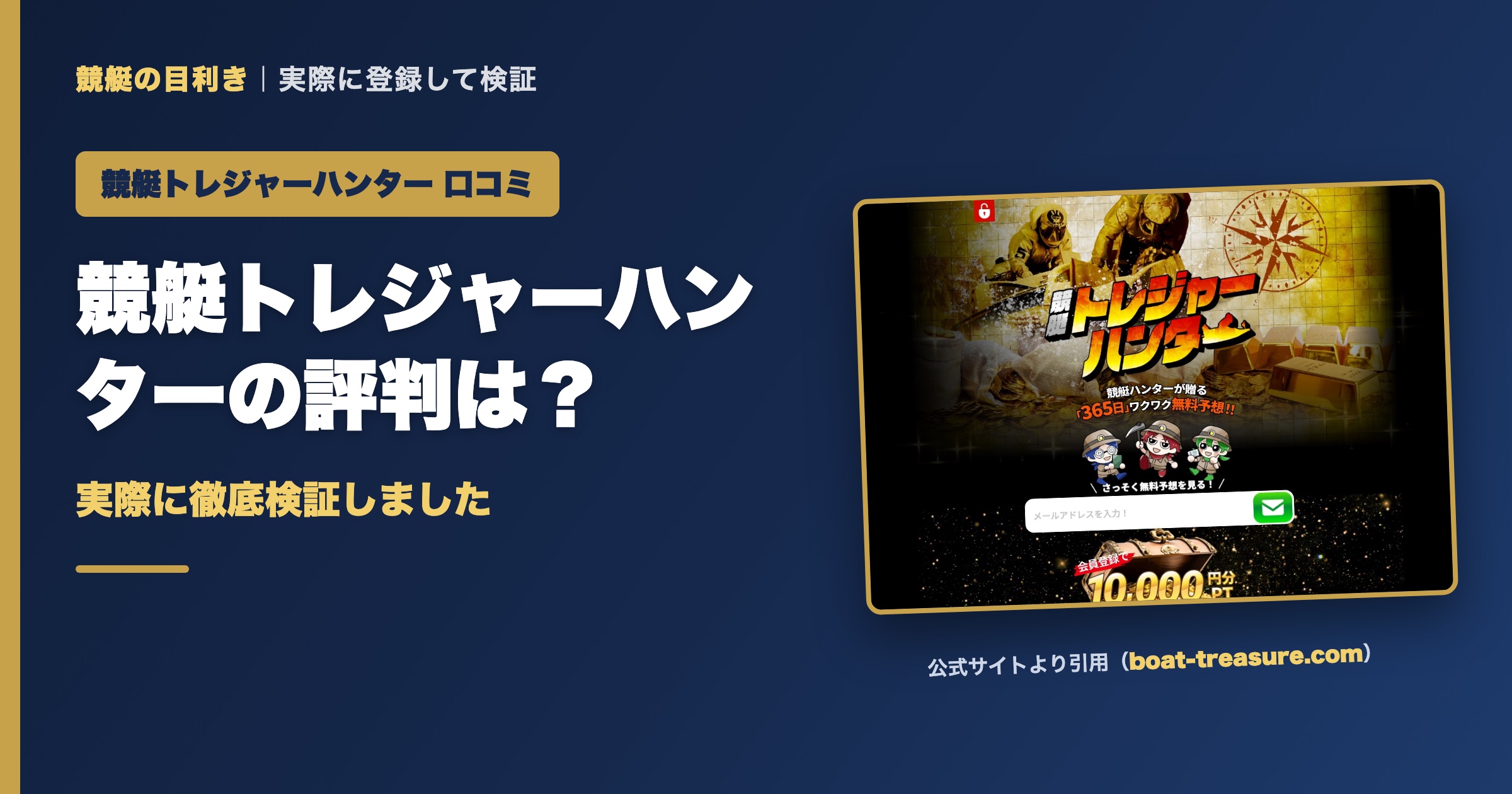 競艇トレジャーハンターのアイキャッチ