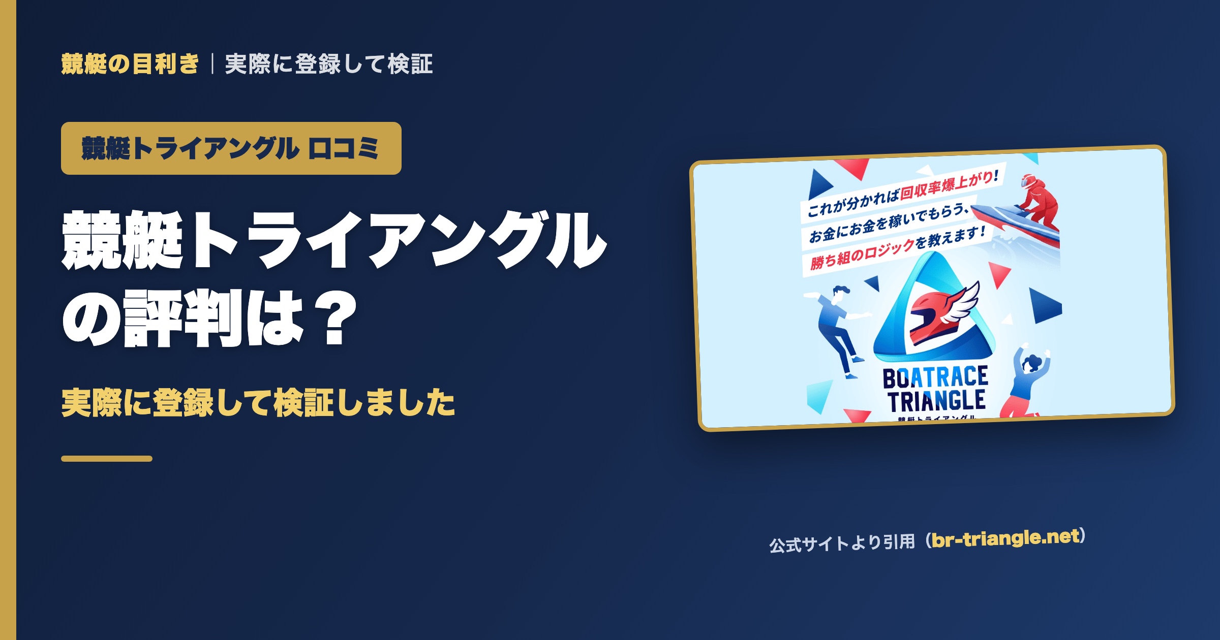 競艇トライアングルの口コミ・評判は？実際に登録して検証（アイキャッチ）