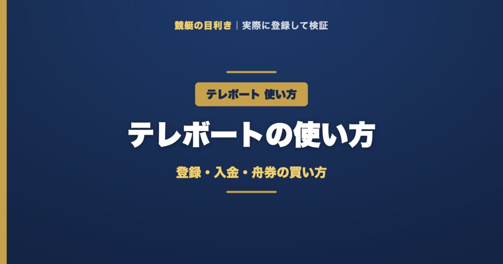 テレボートの使い方の解説アイキャッチ
