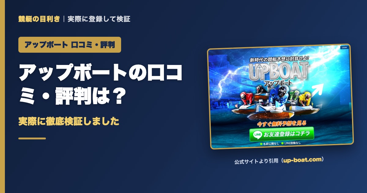 アップボートの口コミ・評判は？実際に徹底検証しました