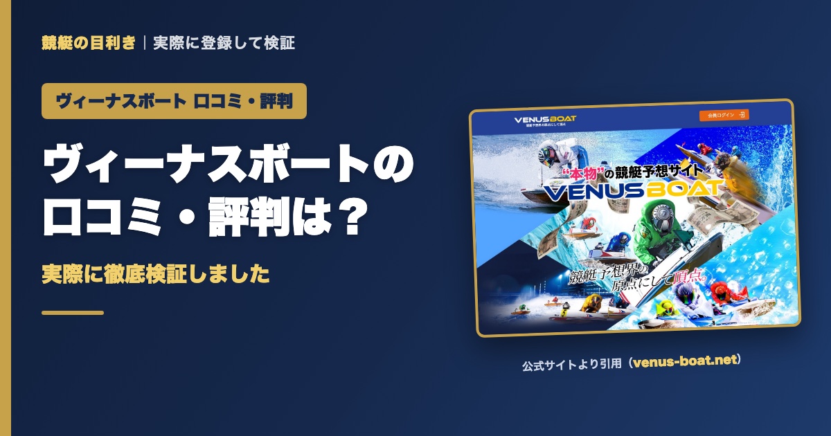 ヴィーナスボートの口コミ・評判は？実際に徹底検証しました