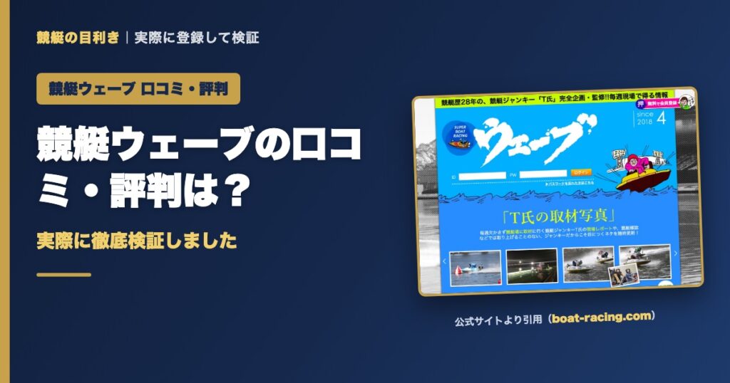 競艇ウェーブの口コミ・評判は？実際に徹底検証しました