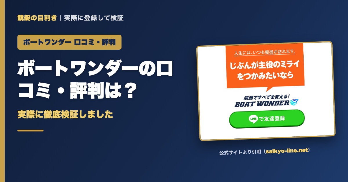 ボートワンダーの口コミ・評判は？実際に徹底検証しました