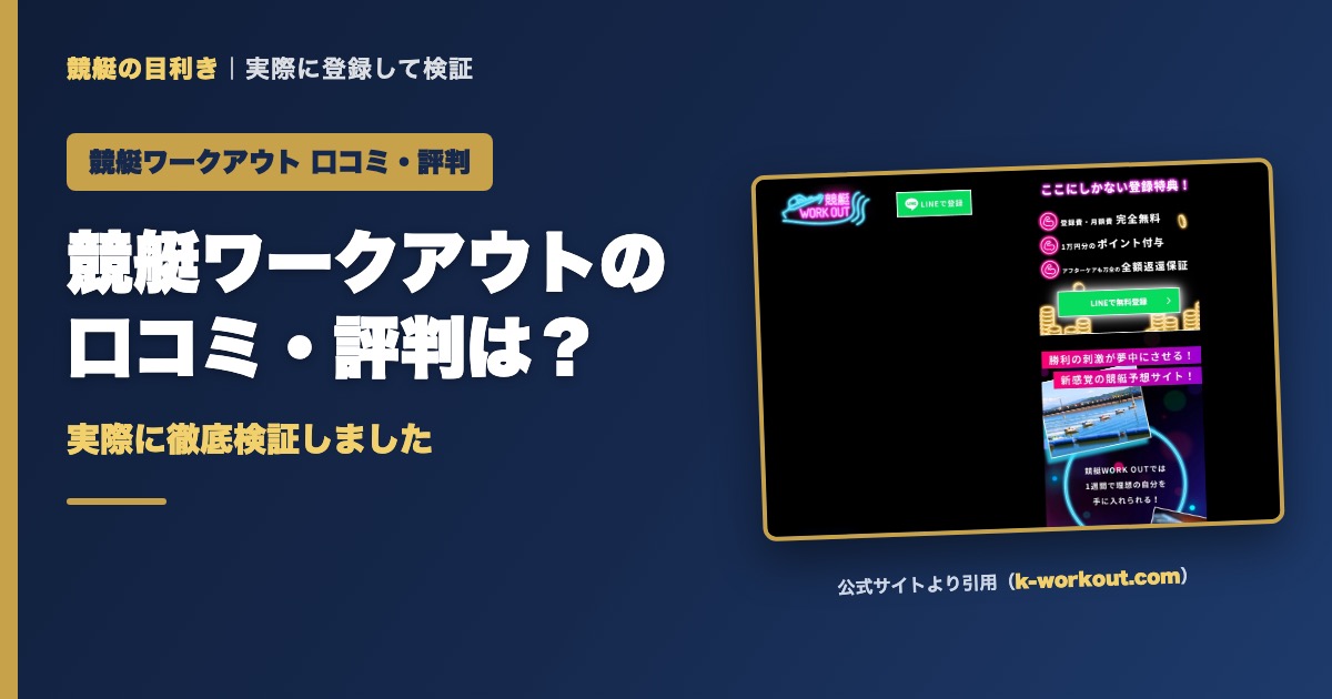 競艇ワークアウトの口コミ・評判は？実際に徹底検証しました