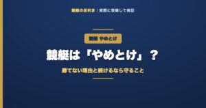 競艇 やめとけの解説アイキャッチ