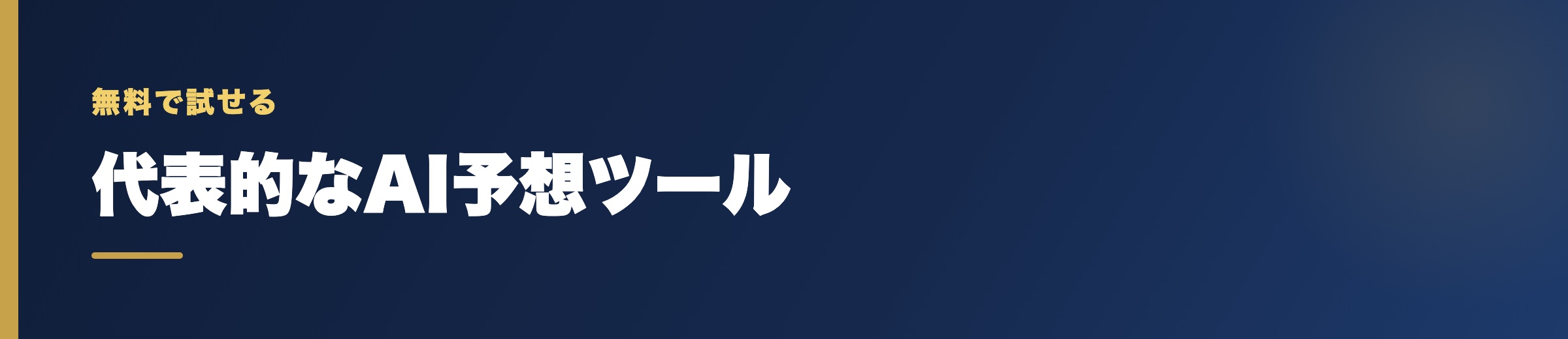 代表的な競艇AI予想サイト・ツール【無料で試せる】