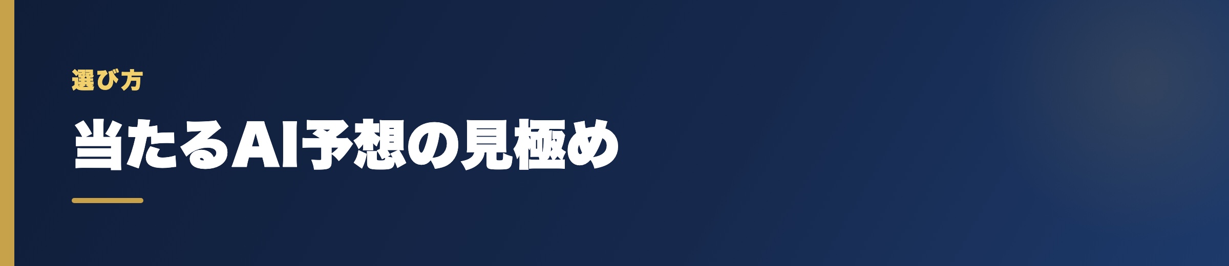 当たる競艇AI予想の選び方