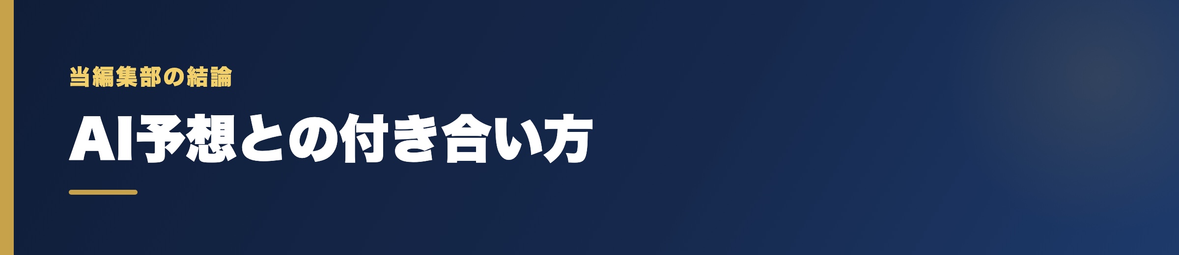 AI予想を使うときの心構え——当編集部の結論