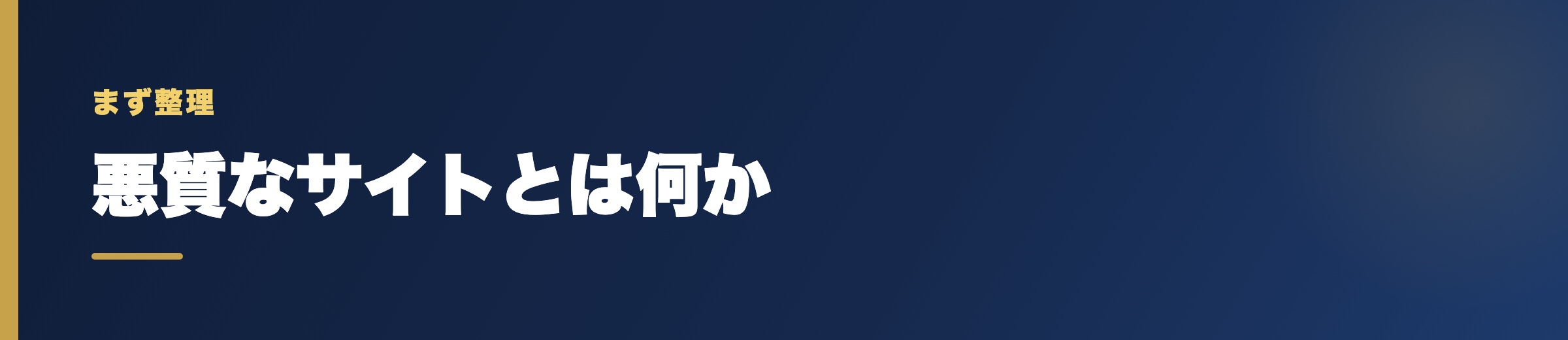 そもそも「悪質な競艇予想サイト」とは？