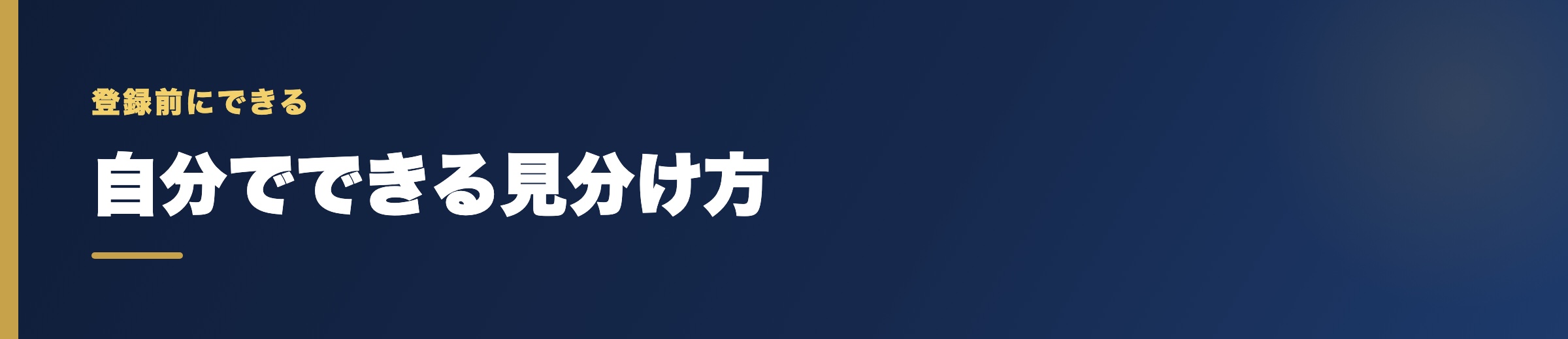 登録前にできる、悪質サイトの見分け方