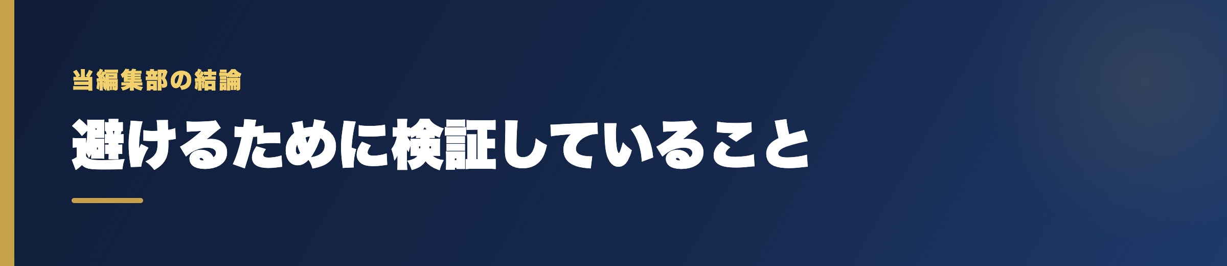 悪質なサイトを避けるために当編集部が検証していること