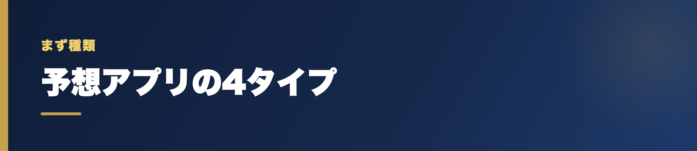 競艇の予想アプリにはどんな種類がある？