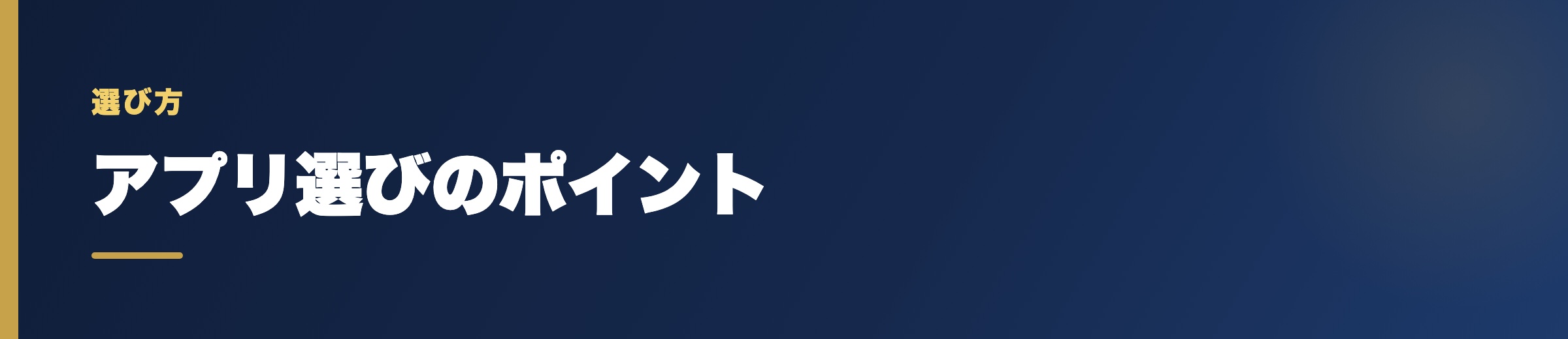 予想アプリを選ぶときのポイント