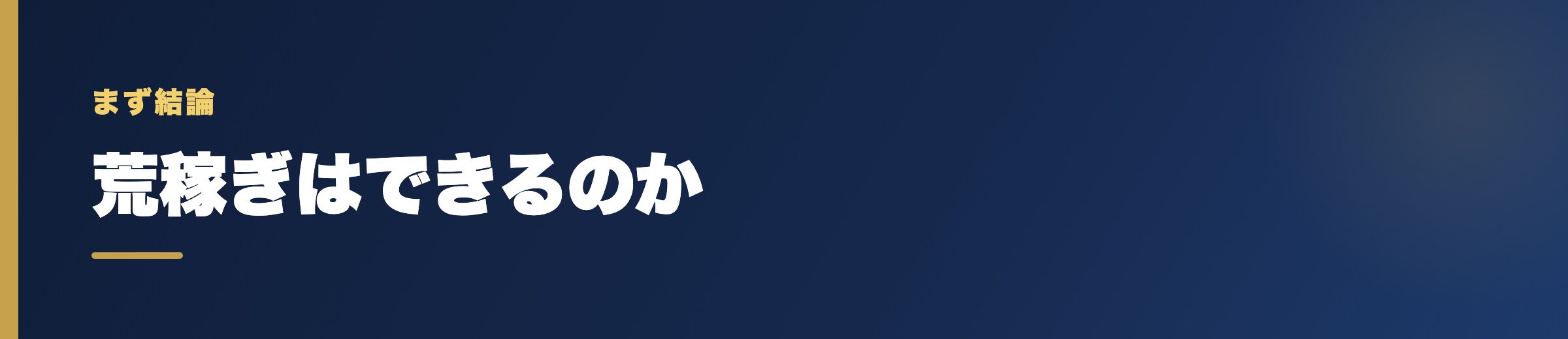 競艇予想サイトで「荒稼ぎ」はできるのか【結論】
