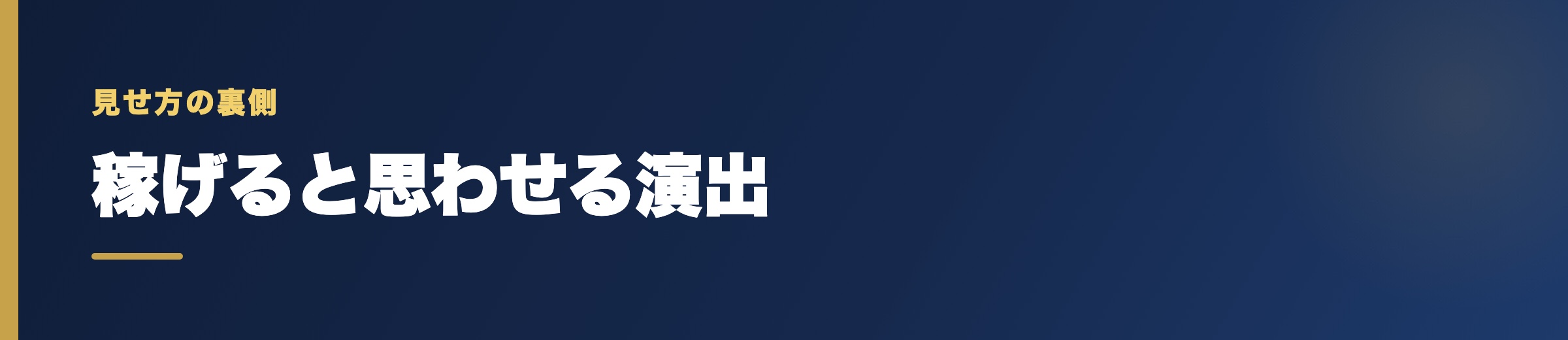 「荒稼ぎできる」と思わせるサイト側の演出