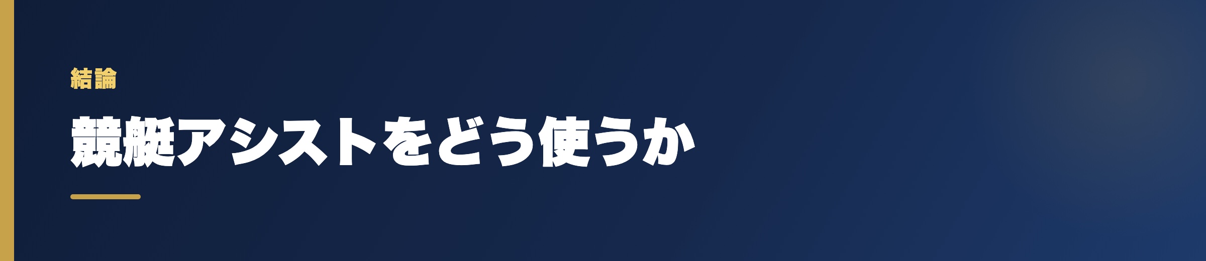 競艇アシストをどう使うか